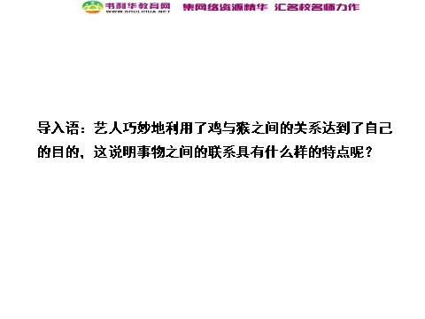 高中政治必修四高中政治 3-1-1 第一框 世界是普遍联系的 新人教版必修4第4页