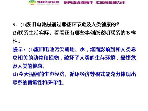 高中政治必修四高中政治 3-1-1 第一框 世界是普遍联系的 新人教版必修4第7页