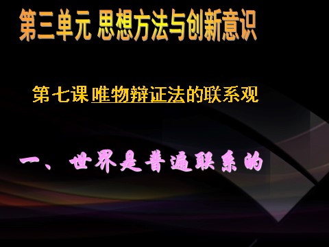 高中政治必修四高二政治必修4课件：3.7.1世界是普遍联系的（新人教版）第1页