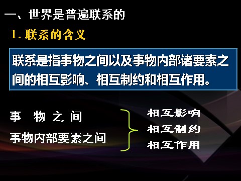 高中政治必修四高二政治必修4课件：3.7.1世界是普遍联系的（新人教版）第4页