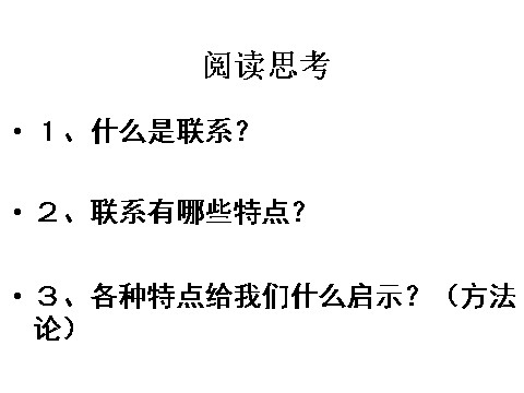 高中政治必修四高二政治 3.7.1世界是普遍联系的课件 新人教必修4第3页