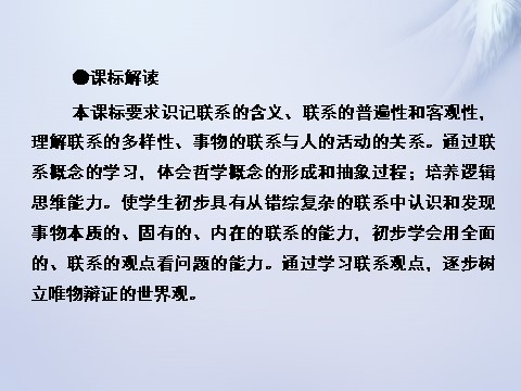 高中政治必修四2015-2016学年高中政治 第七课 第一框 世界是普遍联系的课件 新人教版必修4第3页