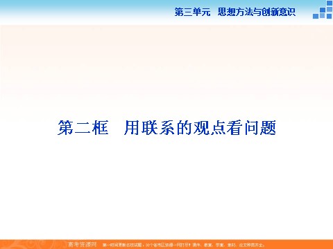 高中政治必修四2016届高二政治新人教版必修4 第三单元《7.2用联系的观点看问题》课件 (数理化网-书利华教育网)第1页