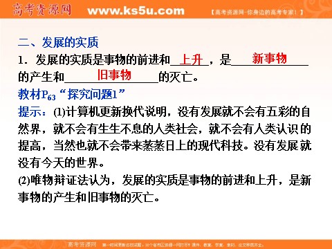 高中政治必修四2016届高二政治新人教版必修4 第三单元《8.1世界是永恒发展的》课件 (数理化网-书利华教育网)第7页