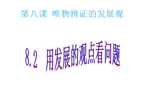 高中政治必修四高二政治 3.8.2用发展的观点看问题课件 新人教必修4第1页