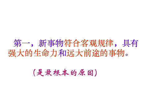 高中政治必修四高二政治 3.8.2用发展的观点看问题课件 新人教必修4第8页