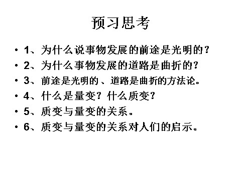 高中政治必修四高二政治必修4课件：3.8.2用发展的观点看问题（新人教版）第4页