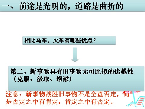 高中政治必修四高二政治必修4课件：3.8.2用发展的观点看问题（新人教版）第7页