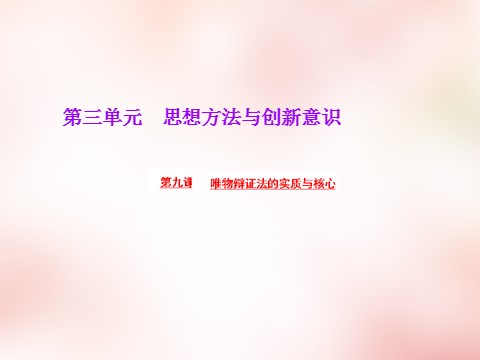 高中政治必修四2016版高中政治 第三单元 第九课 唯物辩证法的实质与核心课件 新人教版必修4第1页