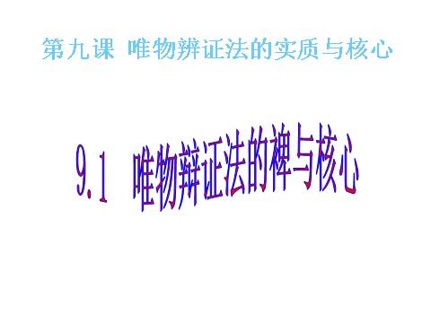 高中政治必修四高二政治 3.9.1矛盾是事物发展的源泉和动力课件 新人教必修4第1页