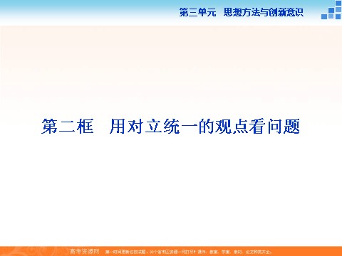 高中政治必修四2016届高二政治新人教版必修4 第三单元《9.2用对立统一的观点看问题》课件 (数理化网-书利华教育网)第1页