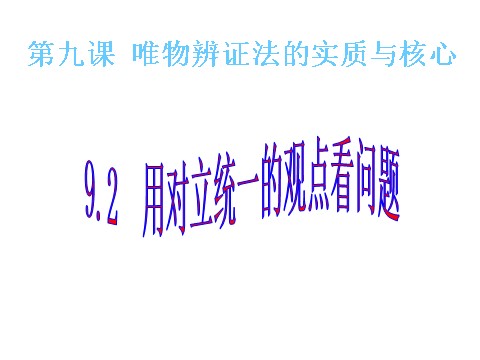 高中政治必修四高二政治 3.9.2用对立统一的观点看问题课件 新人教必修4第1页