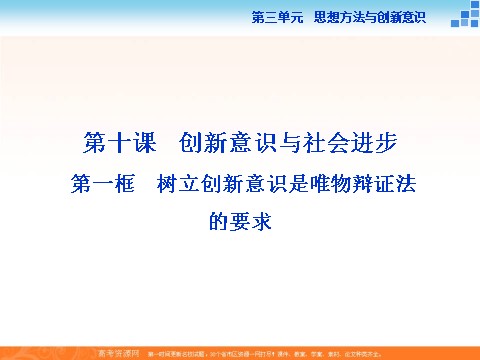 高中政治必修四第三单元《10.1树立创新意识是唯物辩论法的要求》课件 (数理化网-书利华教育网)第1页