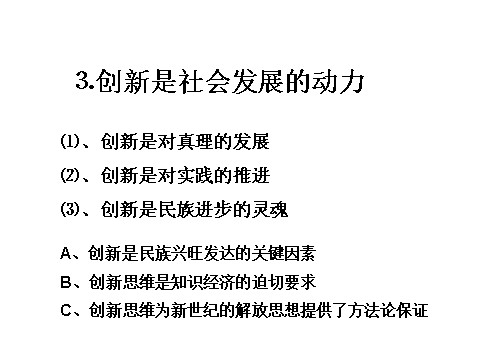 高中政治必修四高二政治 3.10.2创新是民族进步的灵魂课件 新人教必修4第10页