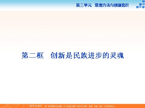 高中政治必修四2016届高二政治新人教版必修4 第三单元《10.2创新是民族进步的灵魂》课件 (数理化网-书利华教育网)第1页