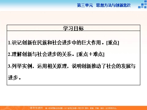 高中政治必修四2016届高二政治新人教版必修4 第三单元《10.2创新是民族进步的灵魂》课件 (数理化网-书利华教育网)第3页