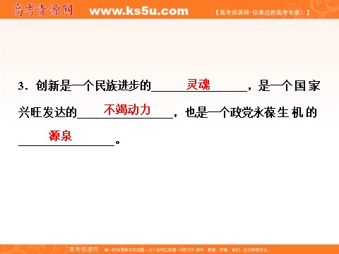 高中政治必修四2016届高二政治新人教版必修4 第三单元《10.2创新是民族进步的灵魂》课件 (数理化网-书利华教育网)第9页