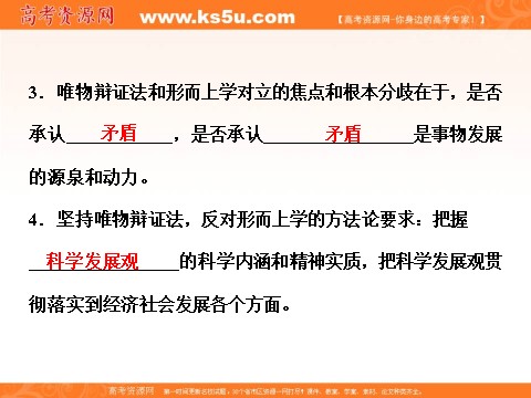 高中政治必修四第三单元《10.3综合探究 坚持唯物辩论法 反对形而上学》课件（共15张PPT） (数理化网-书利华教育网)第9页