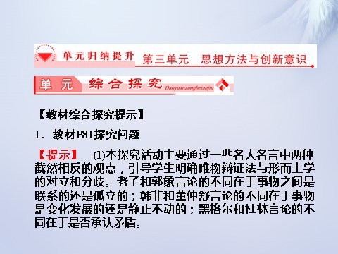 高中政治必修四第三单元 思想方法与创新意识单元归纳提升课件 新人教版必修4第1页