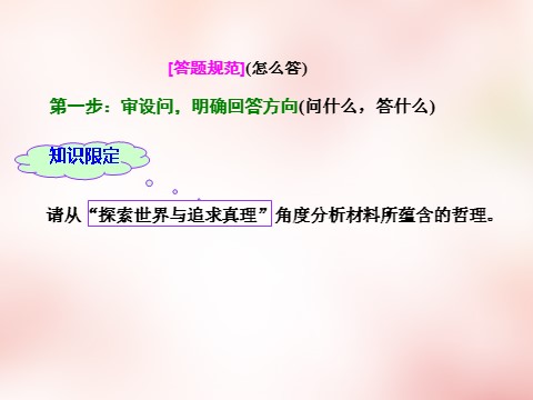 高中政治必修四第二单元 探索世界与追求真理单元小结 以题串知课件 新人教版必修4第7页