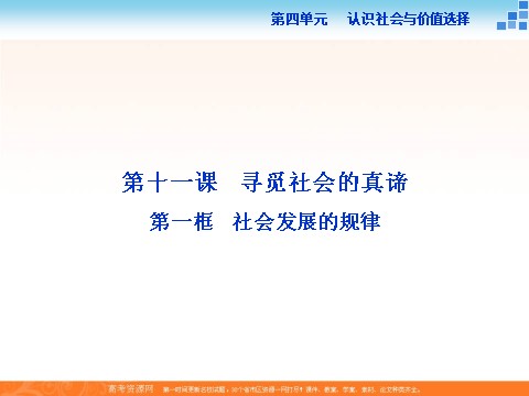 高中政治必修四2016届高二政治新人教版必修4 第四单元《11.1社会发展的规律》课件 (数理化网-书利华教育网)第2页