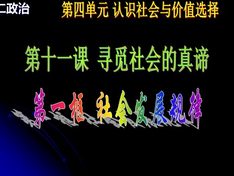 高中政治必修四高二政治必修4课件：4.11.1社会发展的规律（新人教版）第1页