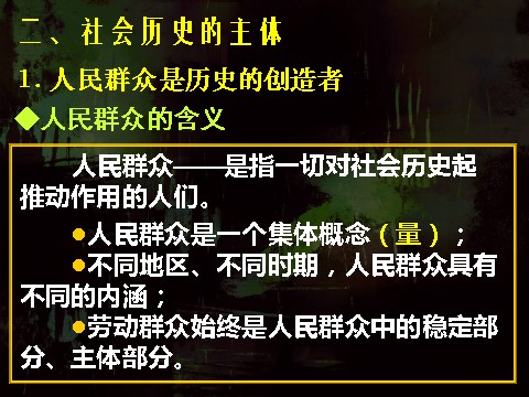 高中政治必修四高二政治必修4课件：4.11.2社会历史的主体（新人教版）第2页