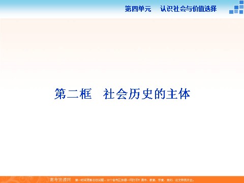 高中政治必修四2016届高二政治新人教版必修4 第四单元《11.2社会历史的主体》课件 (数理化网-书利华教育网)第1页