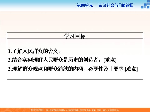 高中政治必修四2016届高二政治新人教版必修4 第四单元《11.2社会历史的主体》课件 (数理化网-书利华教育网)第3页