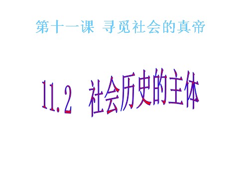 高中政治必修四高二政治 4.11.2社会历史的主体课件 新人教必修4第1页