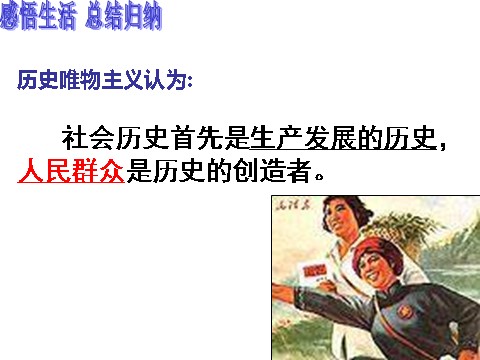 高中政治必修四高二政治 4.11.2社会历史的主体课件 新人教必修4第8页