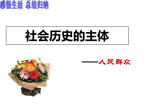 高中政治必修四高二政治 4.11.2社会历史的主体课件 新人教必修4第9页