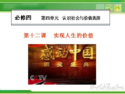 高中政治必修四人教版高中政治复习课件：4-4-12实现人生的价值第1页