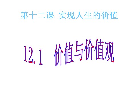 高中政治必修四高二政治 4.12.1价值与价值观课件 新人教必修4第1页