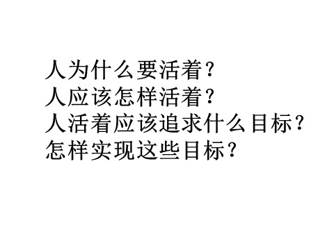 高中政治必修四高二政治 4.12.1价值与价值观课件 新人教必修4第4页