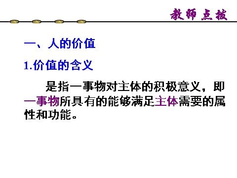 高中政治必修四高二政治 4.12.1价值与价值观课件 新人教必修4第6页