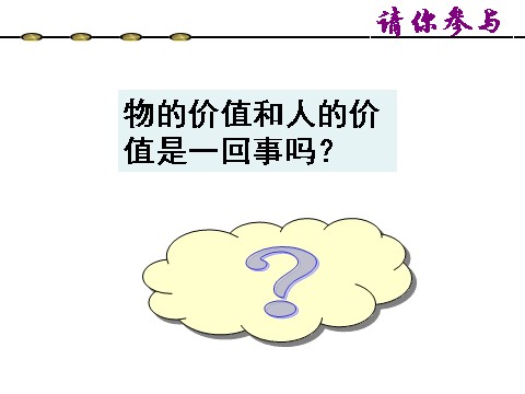 高中政治必修四高二政治 4.12.1价值与价值观课件 新人教必修4第9页