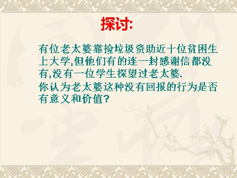 高中政治必修四高二政治必修4课件：4.12.1价值与价值观（新人教版）第1页