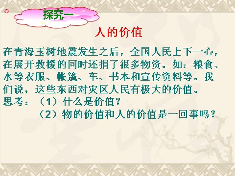 高中政治必修四高二政治必修4课件：4.12.1价值与价值观（新人教版）第3页