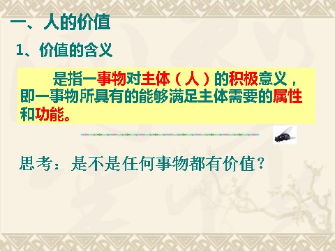 高中政治必修四高二政治必修4课件：4.12.1价值与价值观（新人教版）第5页