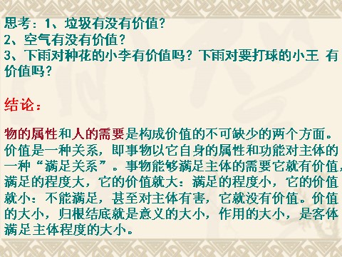 高中政治必修四高二政治必修4课件：4.12.1价值与价值观（新人教版）第6页