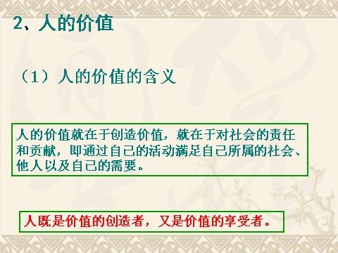 高中政治必修四高二政治必修4课件：4.12.1价值与价值观（新人教版）第7页