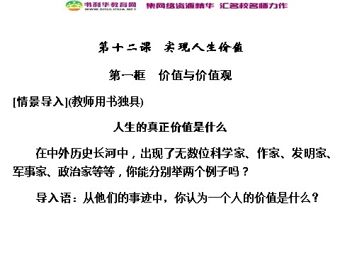 高中政治必修四高中政治 4-12-1 第一框 价值与价值观 新人教版必修4第1页