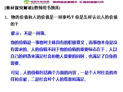 高中政治必修四高中政治 4-12-1 第一框 价值与价值观 新人教版必修4第2页