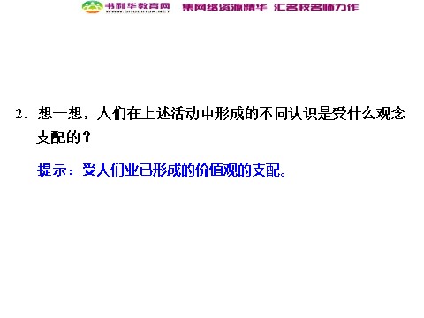 高中政治必修四高中政治 4-12-1 第一框 价值与价值观 新人教版必修4第3页