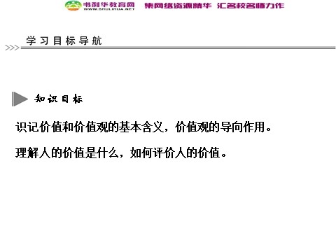 高中政治必修四高中政治 4-12-1 第一框 价值与价值观 新人教版必修4第6页