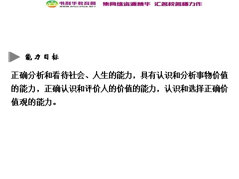 高中政治必修四高中政治 4-12-1 第一框 价值与价值观 新人教版必修4第7页