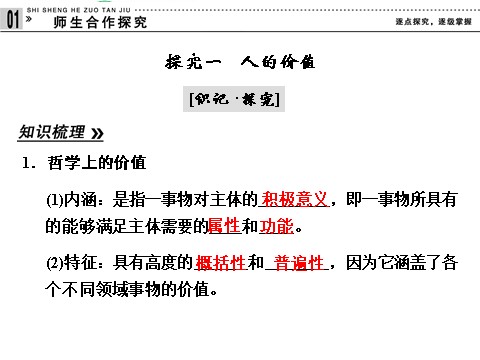 高中政治必修四高中政治 4-12-1 第一框 价值与价值观 新人教版必修4第9页