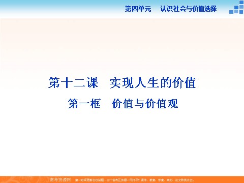 高中政治必修四2016届高二政治新人教版必修4 第四单元《12.1价值与价值观》课件 (数理化网-书利华教育网)第1页