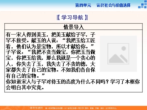 高中政治必修四2016届高二政治新人教版必修4 第四单元《12.1价值与价值观》课件 (数理化网-书利华教育网)第2页